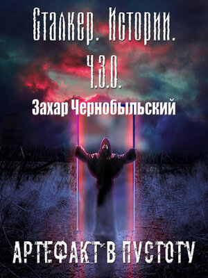cover image of Сталкер. Истории. Ч.З.О. Артефакт в пустоту